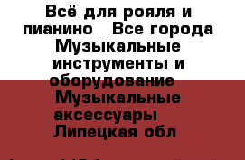 Всё для рояля и пианино - Все города Музыкальные инструменты и оборудование » Музыкальные аксессуары   . Липецкая обл.